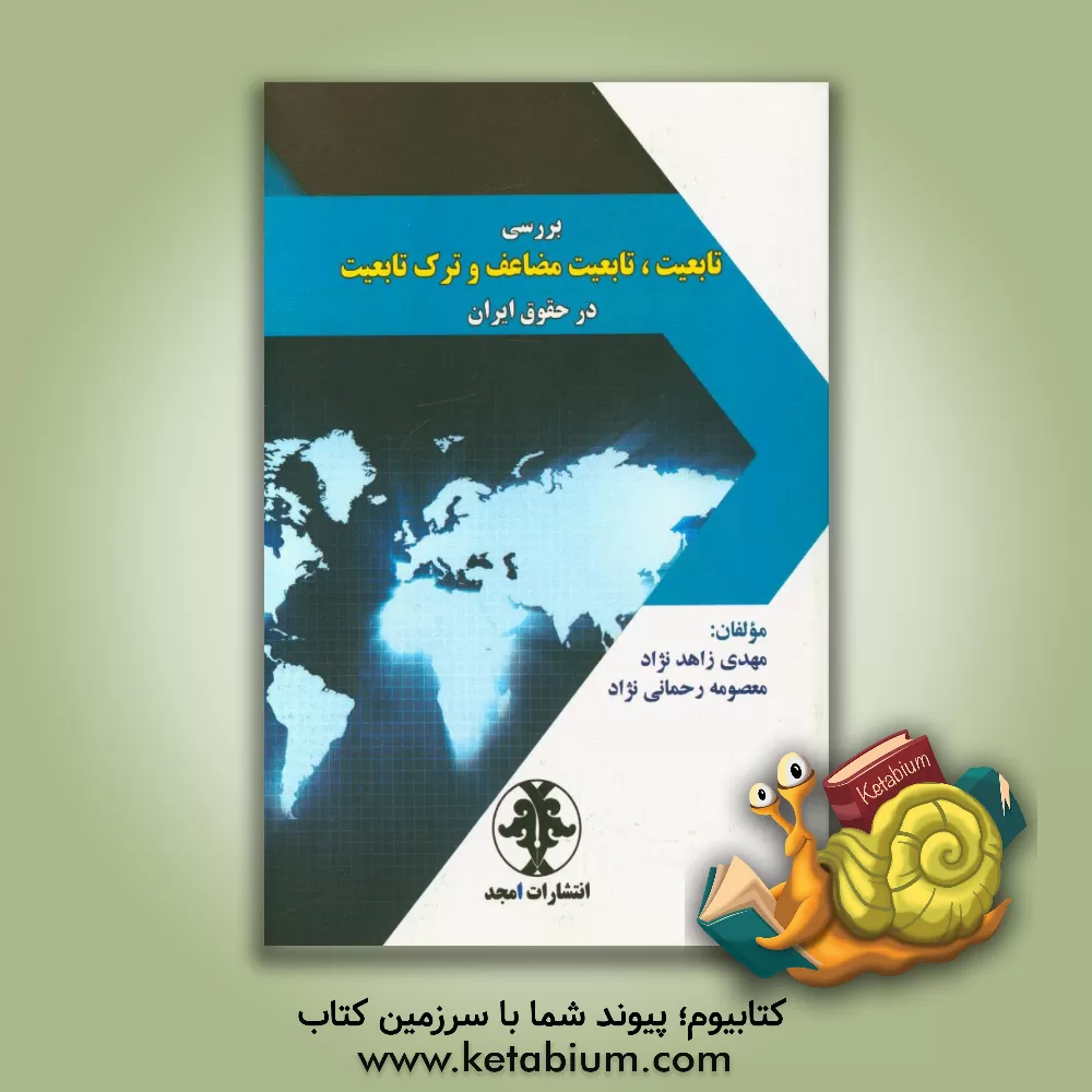 کتاب بررسی تابعیت، تابعیت مضاعف و ترک تابعیت در حقوق ایران اثر مهدی زاهدنژاد