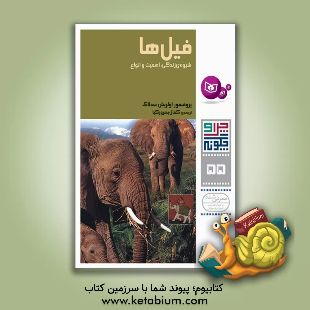 کتاب فیل ها: شیوه ی زندگی، اهمیت و انواع اثر اولریش سدلاگ