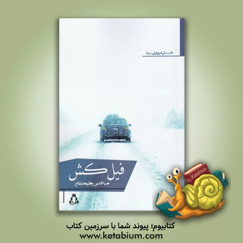 کتاب فیل کش اثر ضیاءالدین وظیفه‌شعاع