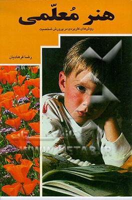 کتاب هنر معلمی: روشهای کاربردی در پرورش شخصیت اثر رضا فرهادیان