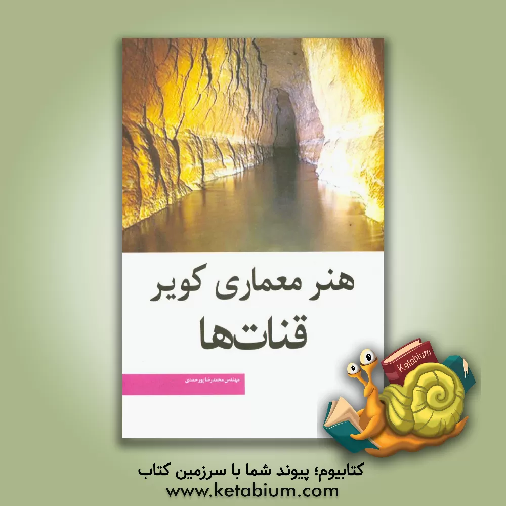 کتاب هنر معماری کویر: قنات ها اثر محمدرضا پورحمدی