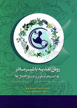 کتاب روش تغذیه با شیر مادر به انضمام تصاویر و دستورالعمل ها اثر خلیل فریور