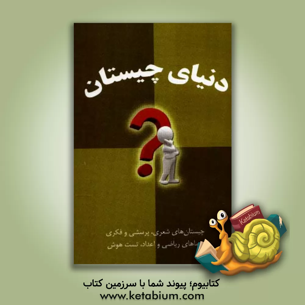 کتاب دنیای چیستان اثر امیر بهنام