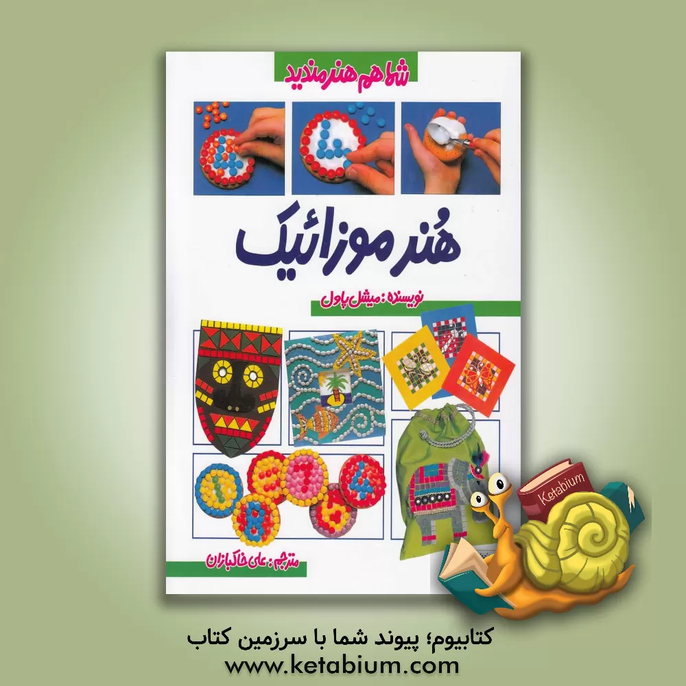 کتاب هنر موزائیک |اثر میشل پاول