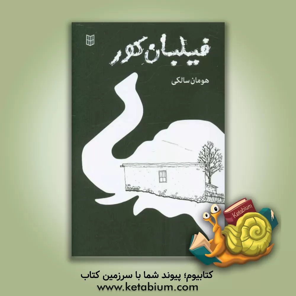 کتاب فیلبان کور اثر هومان سالکی