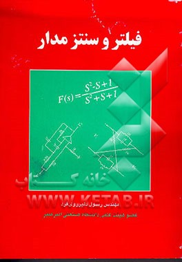کتاب فیلتر و سنتز مدار اثر رسول دلیرروی‌فرد