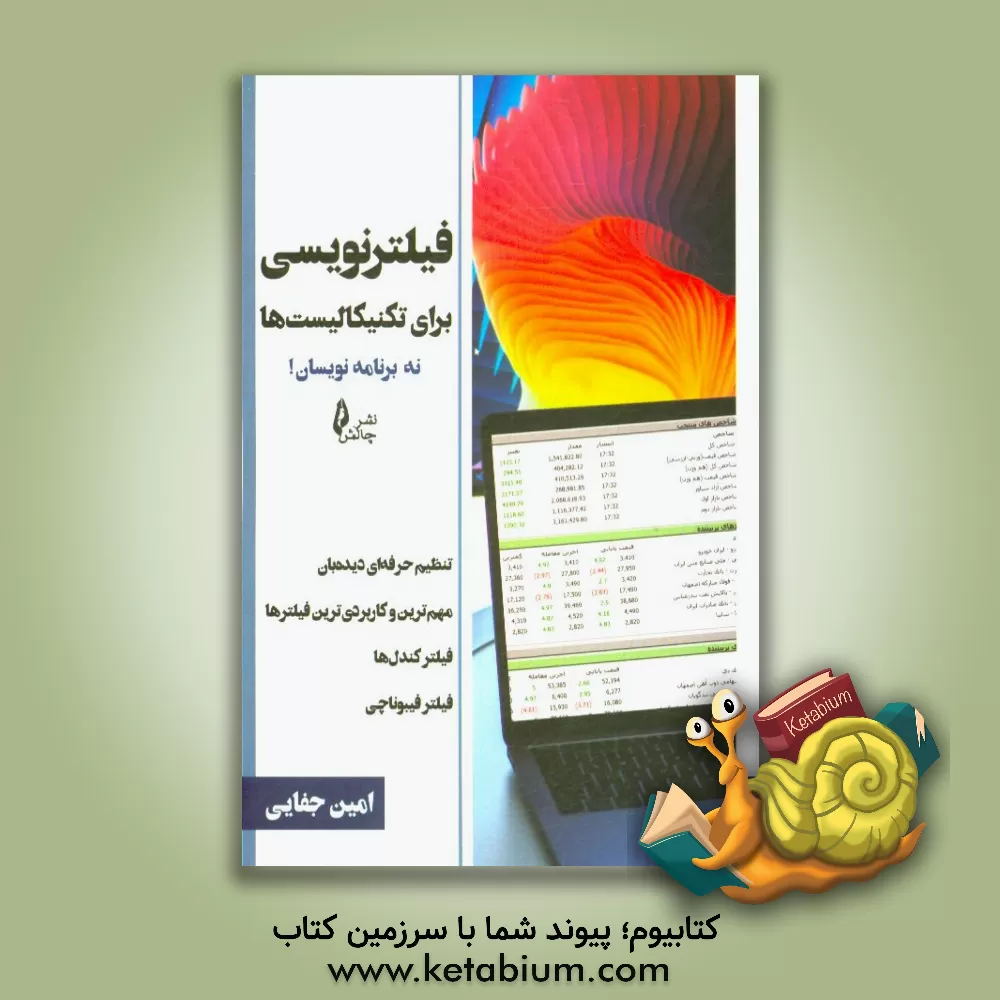 کتاب فیلترنویسی برای تکنیکالیست ها (نه برنامه نویسان) اثر امین جفایی