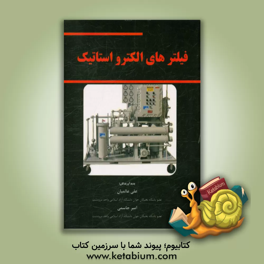 کتاب فیلترهای الکترواستاتیک اثر علی عالمیان