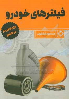 کتاب فیلترهای خودرو اثر مسعود نخکوب