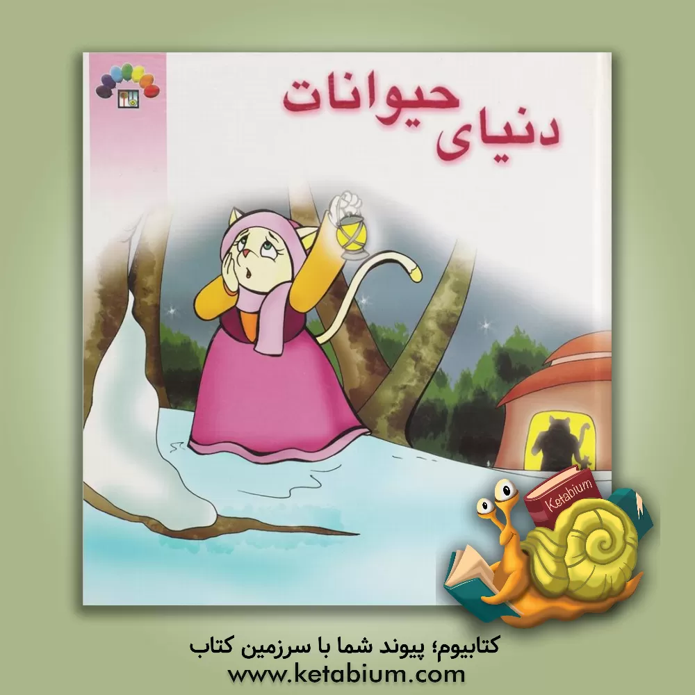 کتاب دنیای حیوانات اثر زینت‌السادات طباطبایی