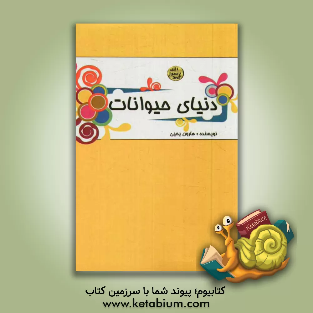 کتاب دنیای حیوانات اثر هارون یحیی