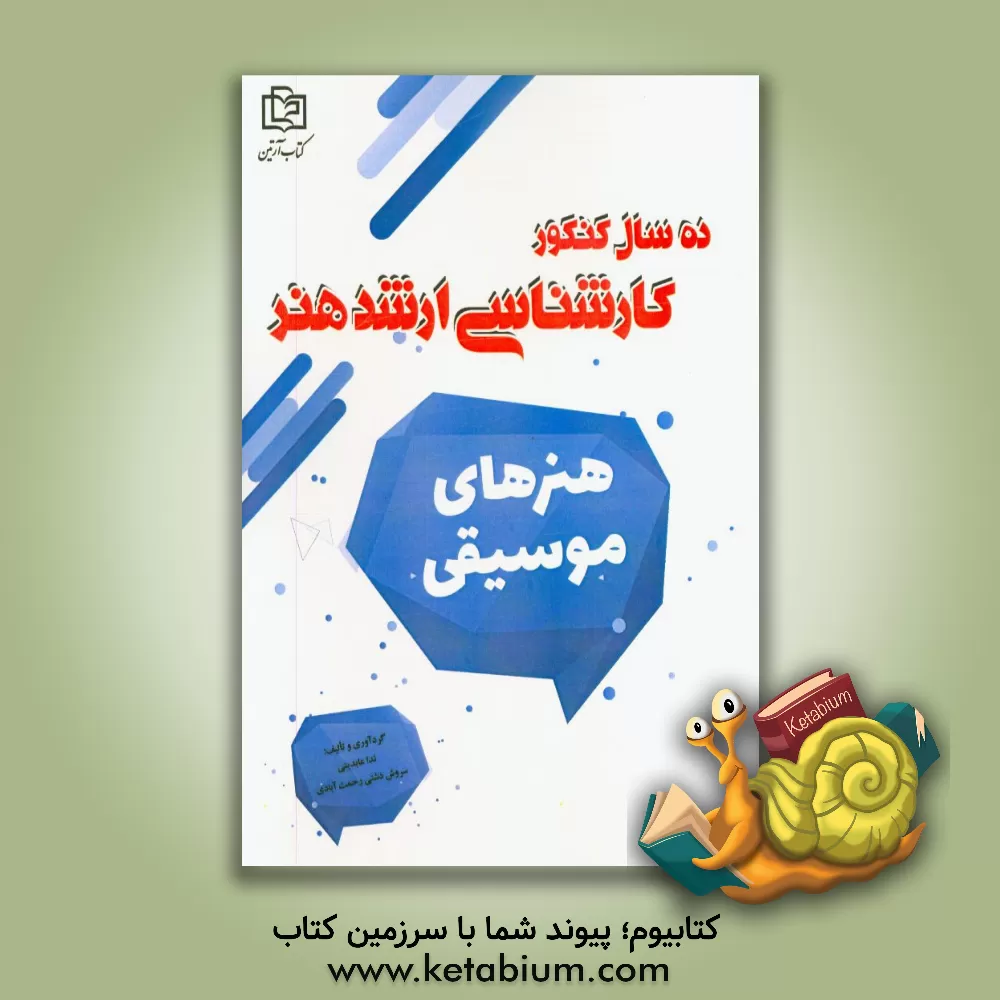 کتاب هنر موسیقی اثر سروش دشتی‌رحمت‌آبادی