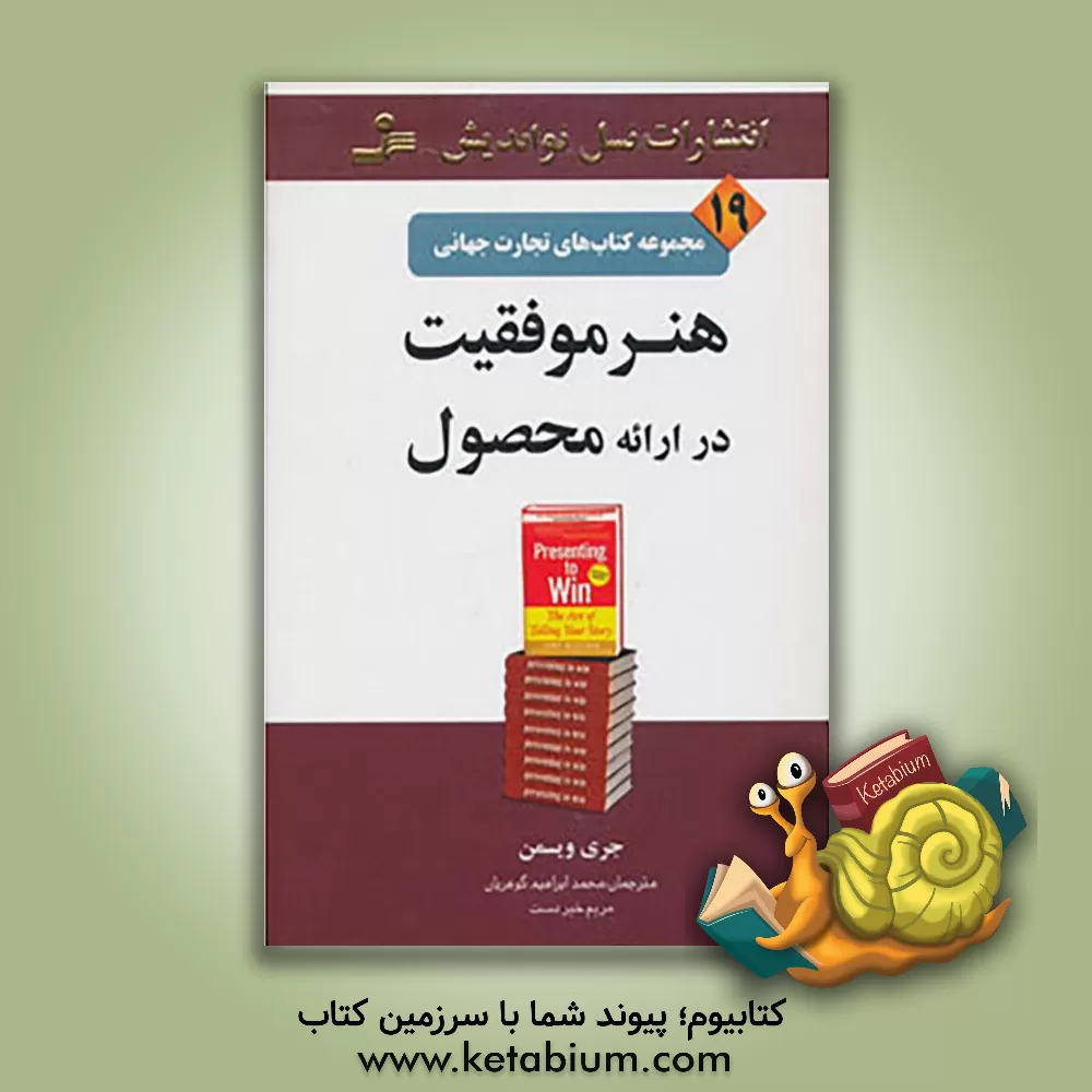 کتاب هنر موفقیت در ارائه محصول |اثر جری ویسمن
