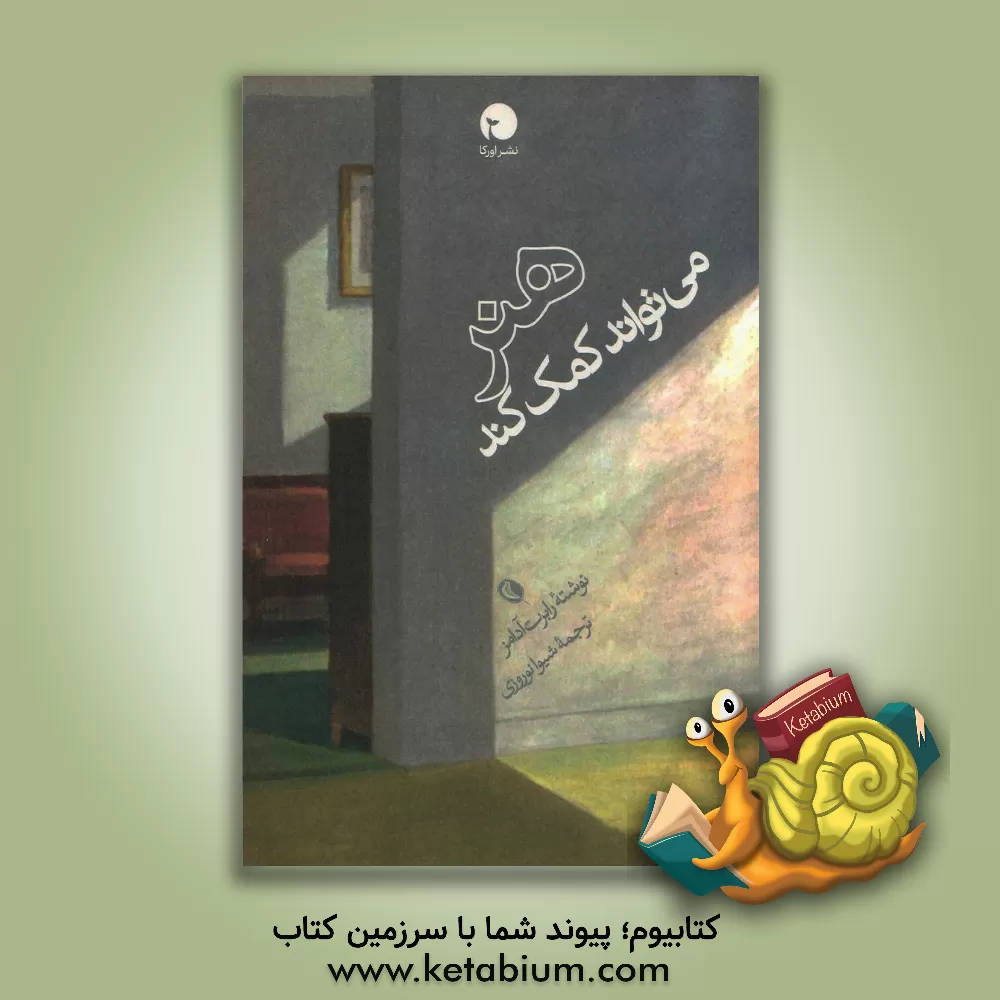 کتاب هنر می تواند کمک کند اثر رابرت‌الکساندر آدامز