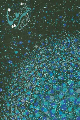 کتاب هنر مینا اثر غلامعلی فیض‌اللهی