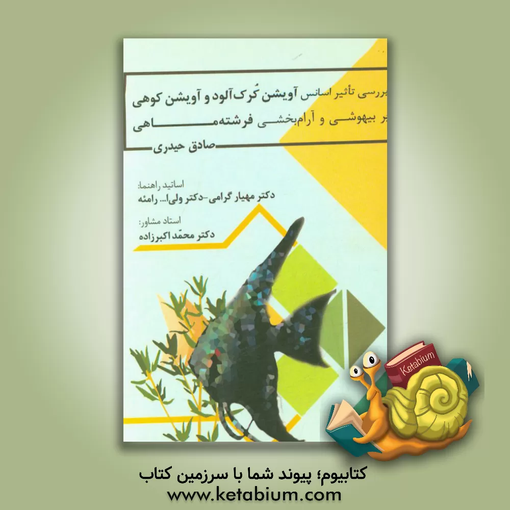 کتاب بررسی تاثیر اسانس آویشن کرک آلود و اسانس آویشن کوهی بر بیهوشی و آرام بخشی فرشته ماهی اثر صادق حیدری
