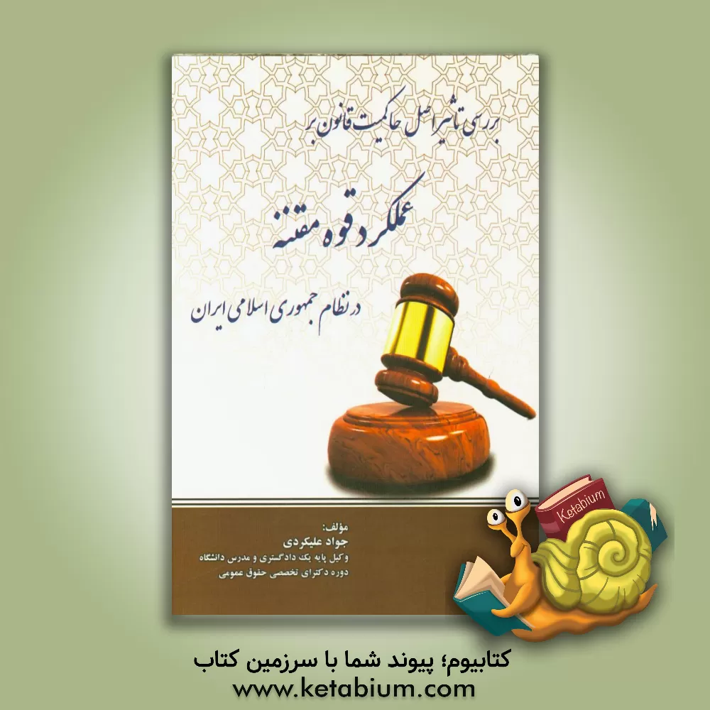 کتاب بررسی تاثیر اصل حاکمیت قانون بر عملکرد قوه مقننه در نظام جمهوری اسلامی ایران اثر جواد علیکردی