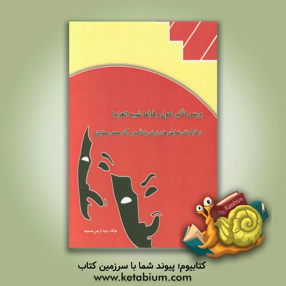 کتاب بررسی تاثیر اصول و قواعد شبیه (تعزیه) در کارگردانی نمایش های ایرانی با تاکید بر آثار محمد رحمانیان اثر وجیهه کریمی‌هسنیجه