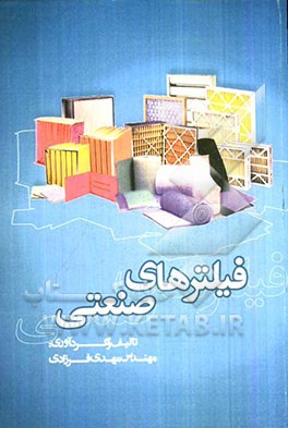 کتاب فیلترهای صنعتی اثر مهدی فرزادی