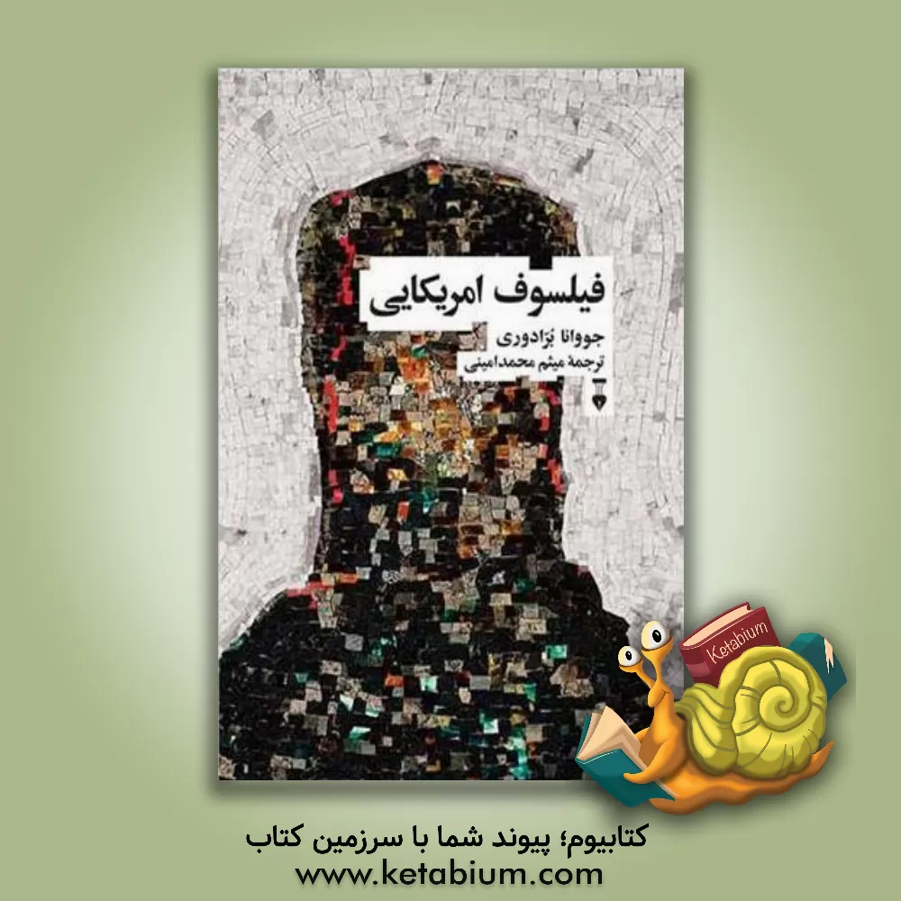 کتاب فیلسوف امریکایی اثر جووانا بورادوری