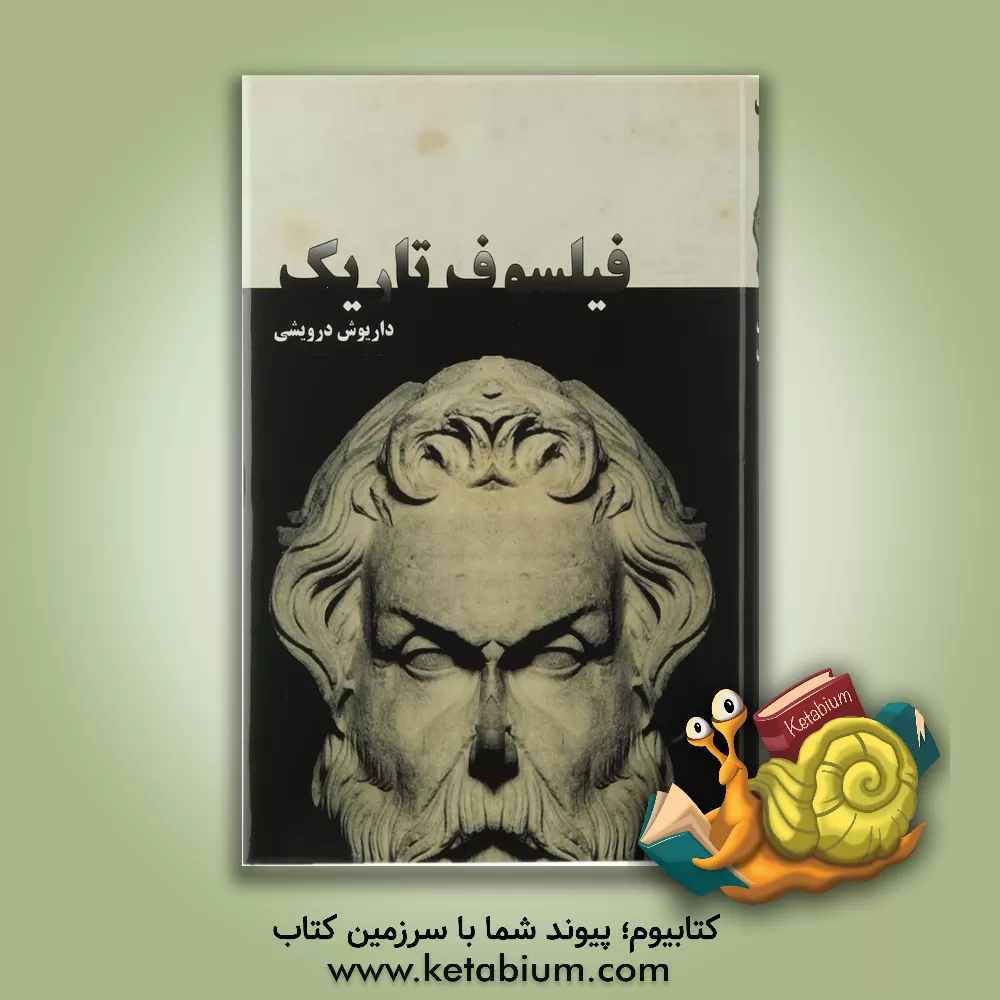 کتاب فیلسوف تاریک: نگاهی به نگاشته ها و انگاشته های هراکلیتوس اثر داریوش درویشی