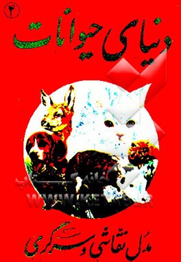 کتاب خواص میوه ها و سبزیجات اثر سیدمهدی رضوی