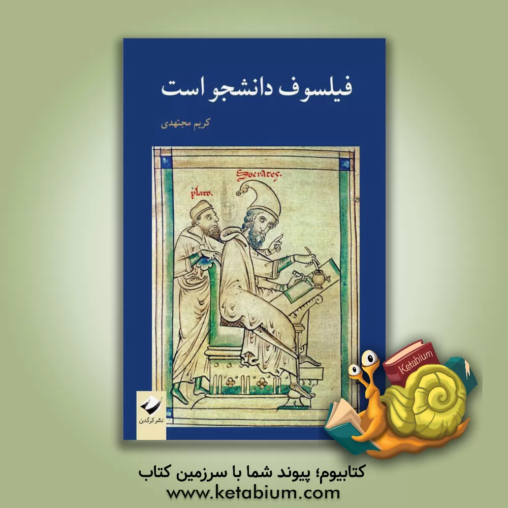 کتاب فیلسوف دانشجو است اثر کریم مجتهدی