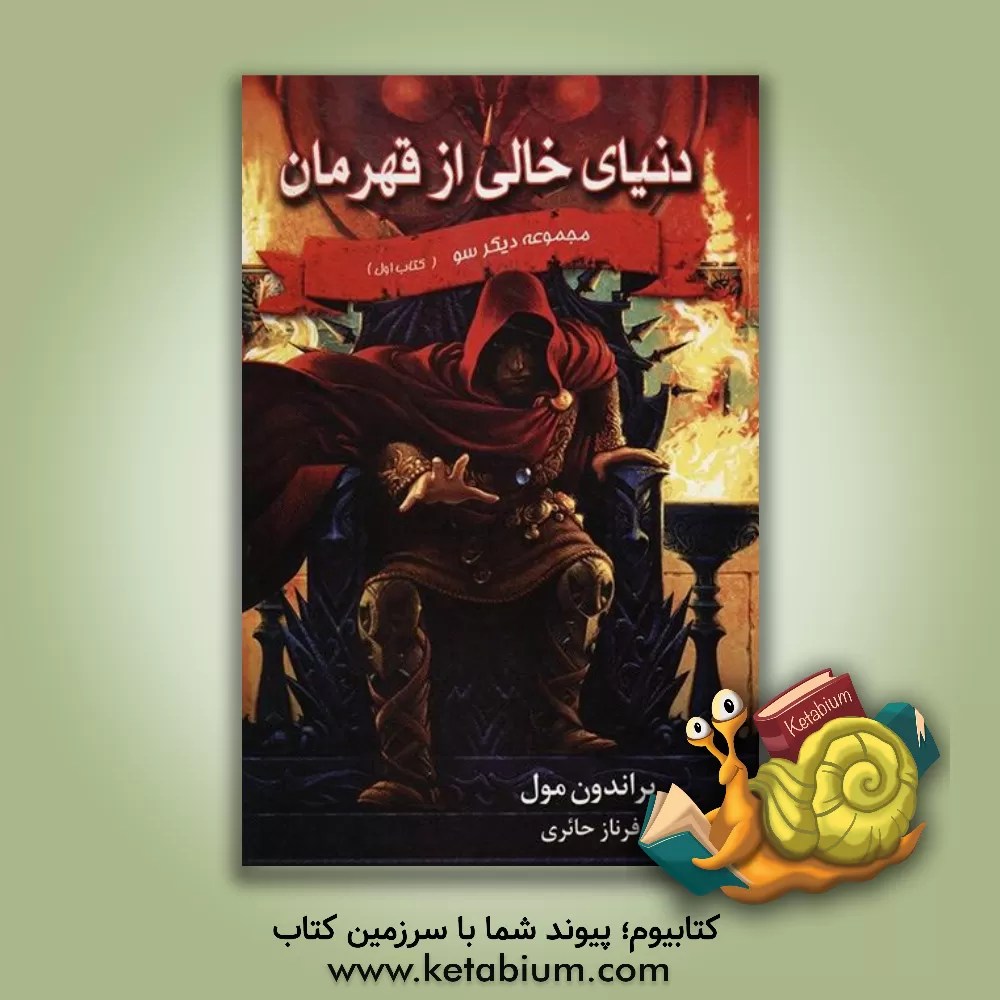 کتاب دنیای خالی از قهرمان اثر براندون مول