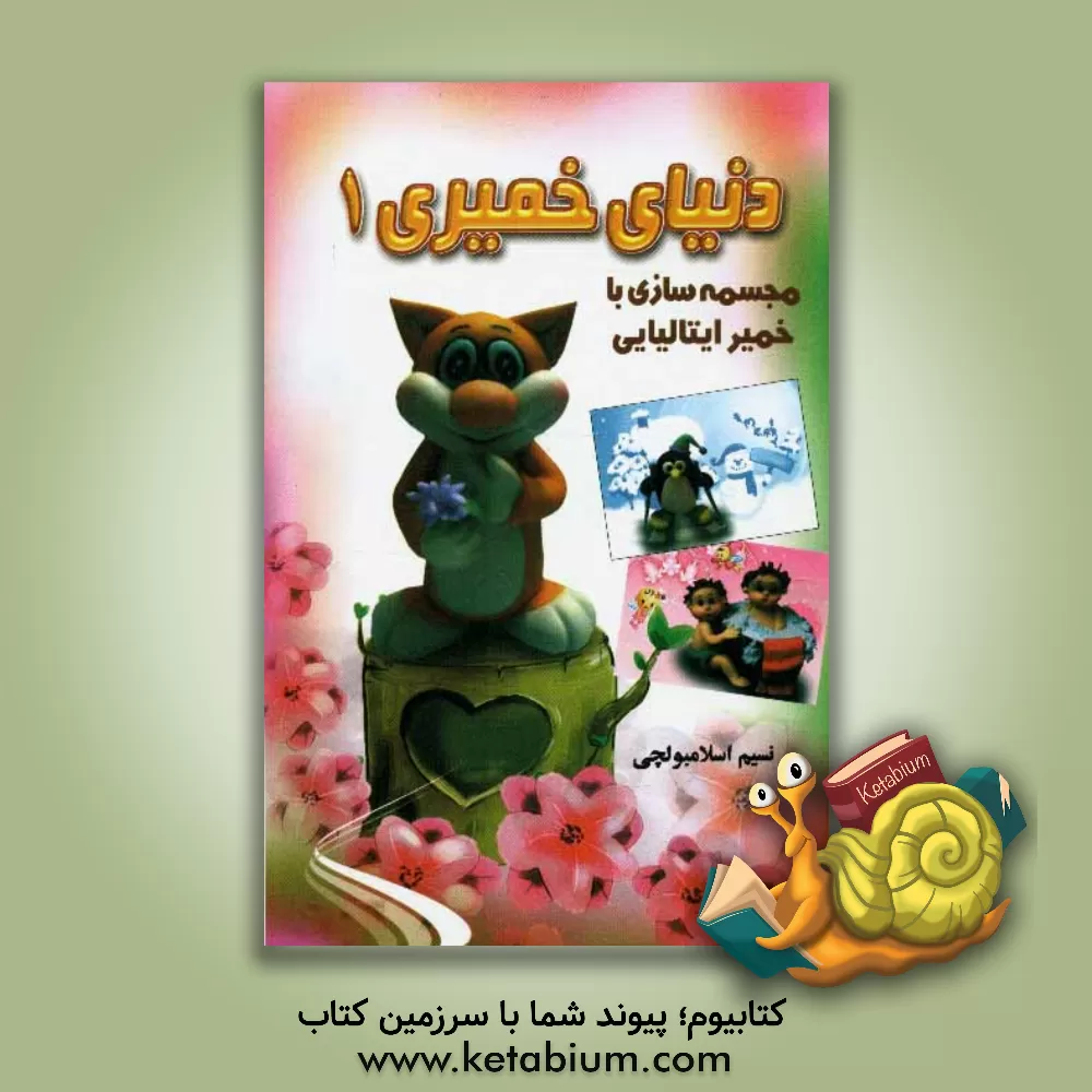 کتاب دنیای خمیری 1: مجسمه سازی با خمیر ایتالیایی اثر نسیم اسلامبولچی