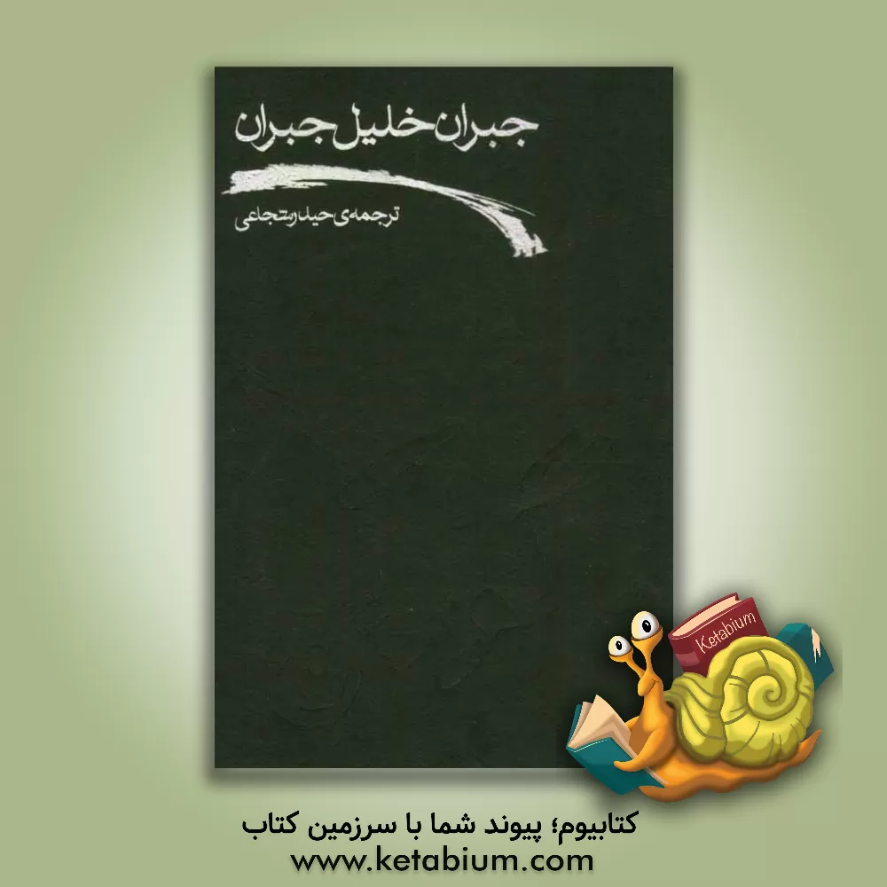 کتاب گورکن اثر جبران‌خلیل جبران