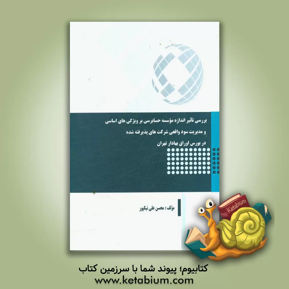 کتاب بررسی تاثیر اندازه موسسه حسابرسی بر ویژگی های اساسی و مدیریت سود واقعی شرکت های پذیرفته شده در بورس اوراق بهادار اثر محسن‌علی نیکپور