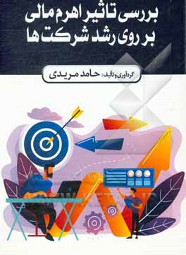 کتاب بررسی تاثیر اهرم مالی بر روی رشد شرکت ها اثر حامد مریدی