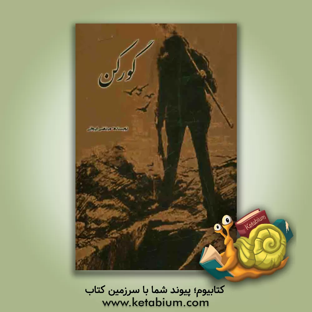کتاب گورکن اثر مرتضی ایروانی