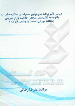 کتاب بررسی تاثیر برنامه های ترفیع صادرات بر عملکرد صادرات با توجه به نقش متغیر میانجی جذابیت بازار خارجی (مطالعه موردی: صنعت پتروشیمی ارومیه) اثر علیرضا رضائی