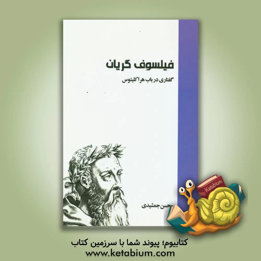 کتاب فیلسوف گریان |اثر محسن جمشیدی