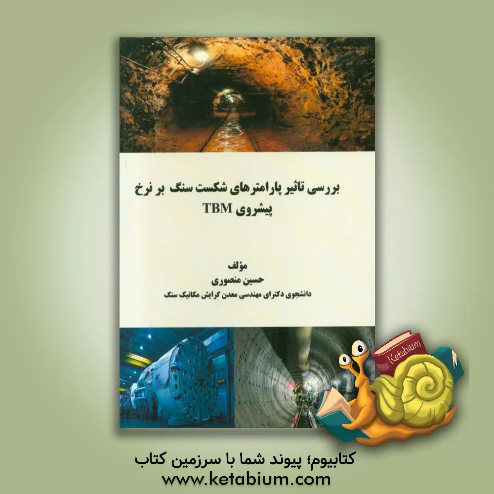 کتاب بررسی تاثیر پارامترهای شکست سنگ بر نرخ پیشروی  TBM |اثر حسین منصوری