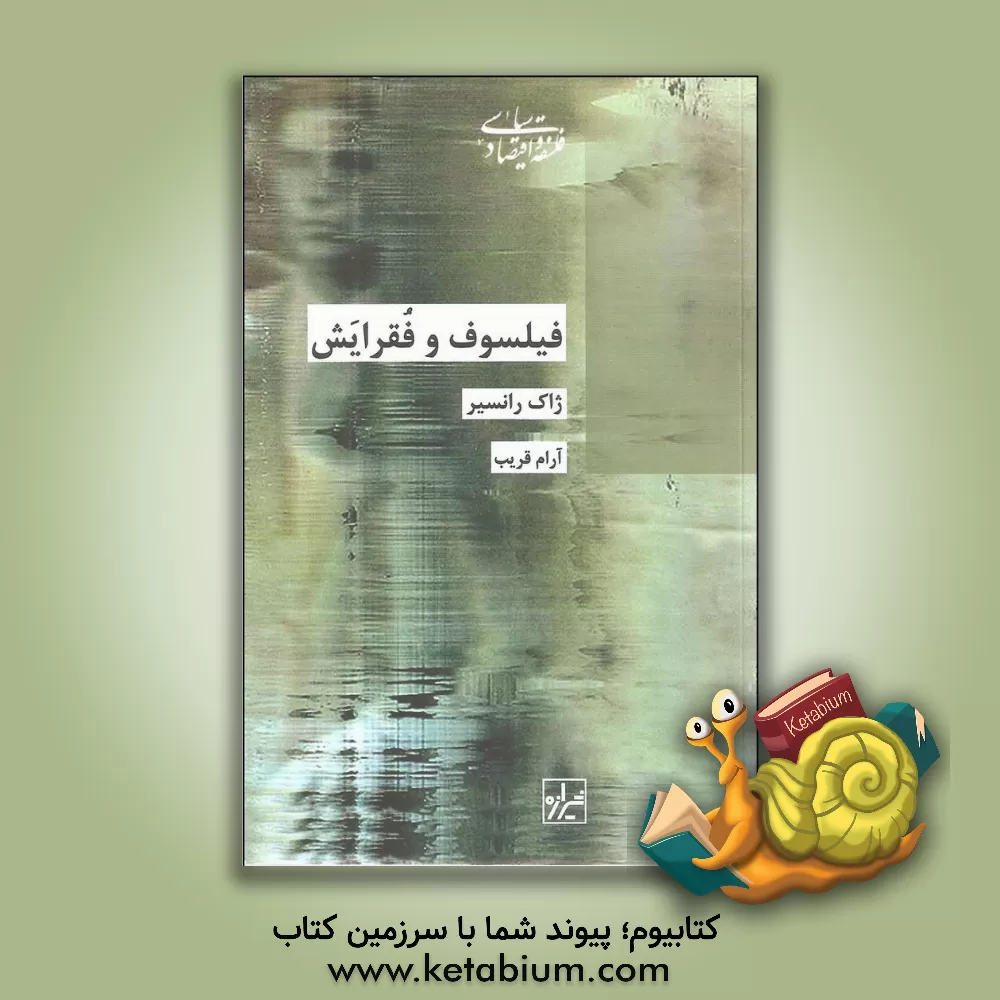 کتاب فیلسوف و فقرایش اثر ژاک رانسیر