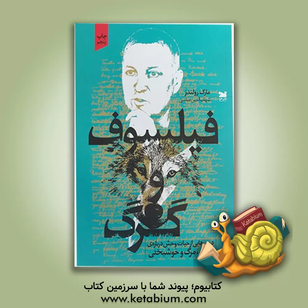 کتاب فیلسوف و گرگ: درس هایی از حیات وحش درباره ی عشق، مرگ و خوشبختی اثر مارک رولندز