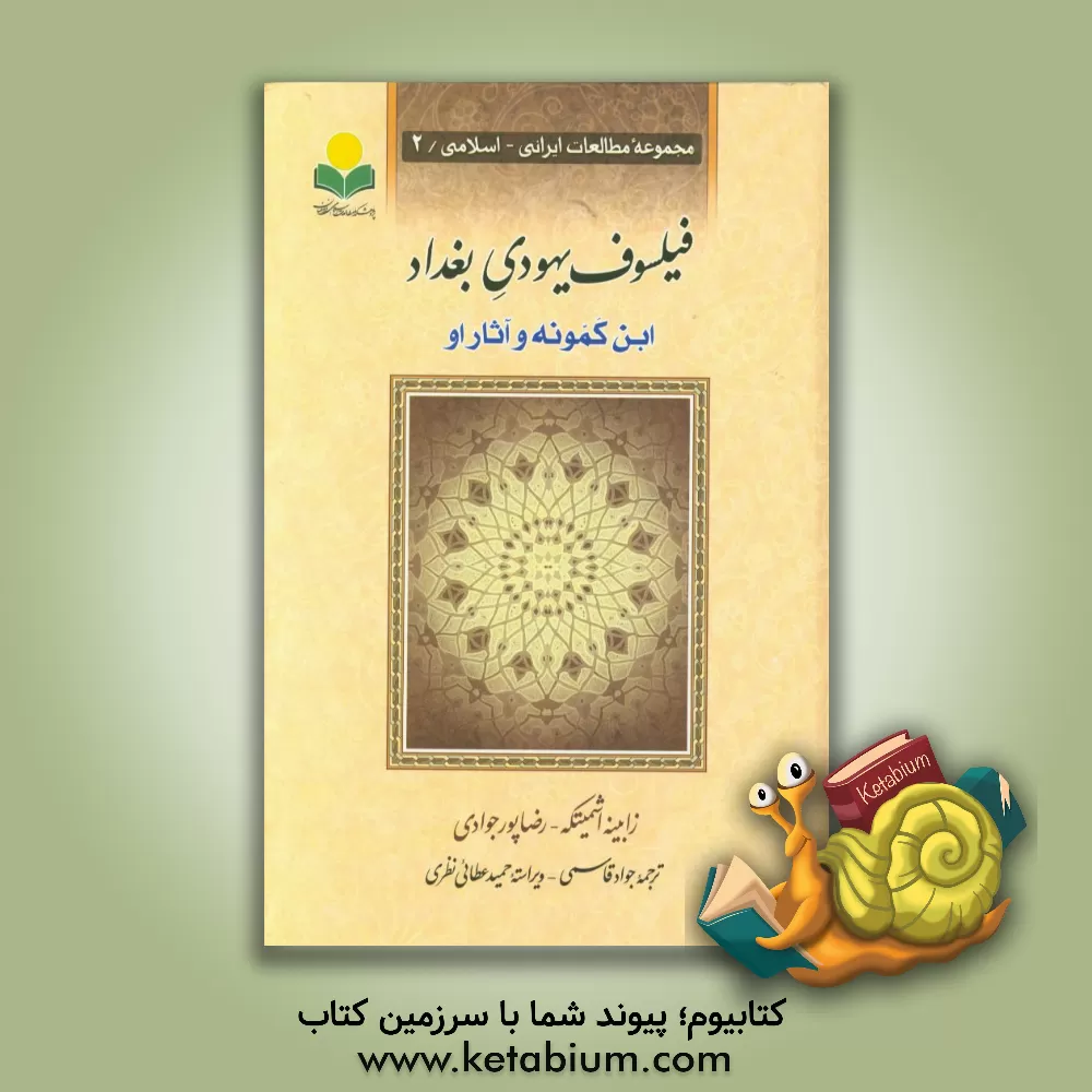 کتاب فیلسوف یهودی بغداد "ابن کمونه و آثار او" |اثر زابینه اشمیتکه