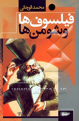 کتاب فیلسوف ها و شومن ها اثر محمد قوچانی
