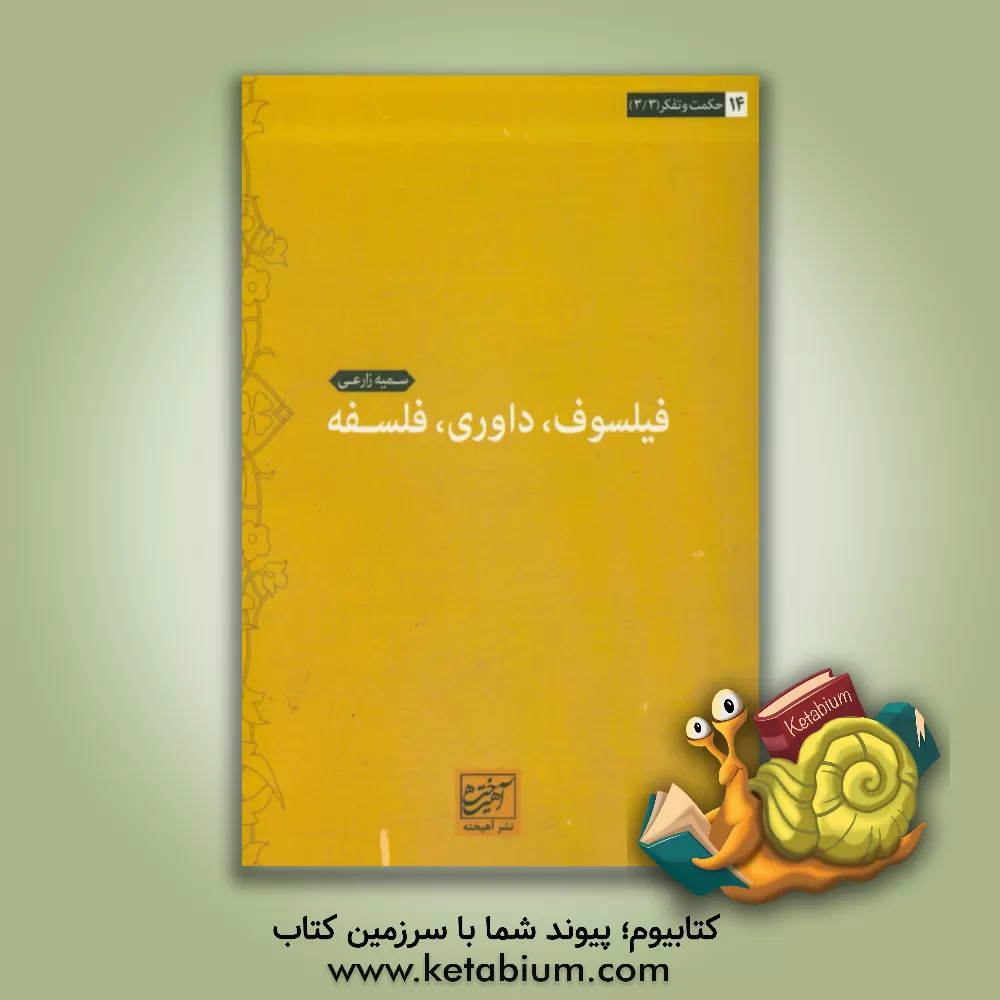 کتاب فیلسوف، داوری، فلسفه اثر سمیه زارعی