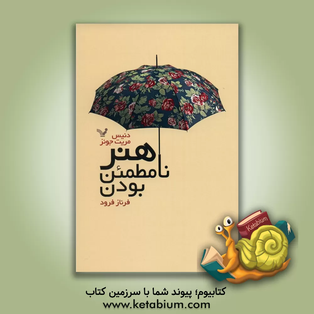 کتاب هنر نامطمئن بودن: چگونه عاشقانه با رمز و راز زندگی همراه باشیم اثر دنیس‌مرین جویز