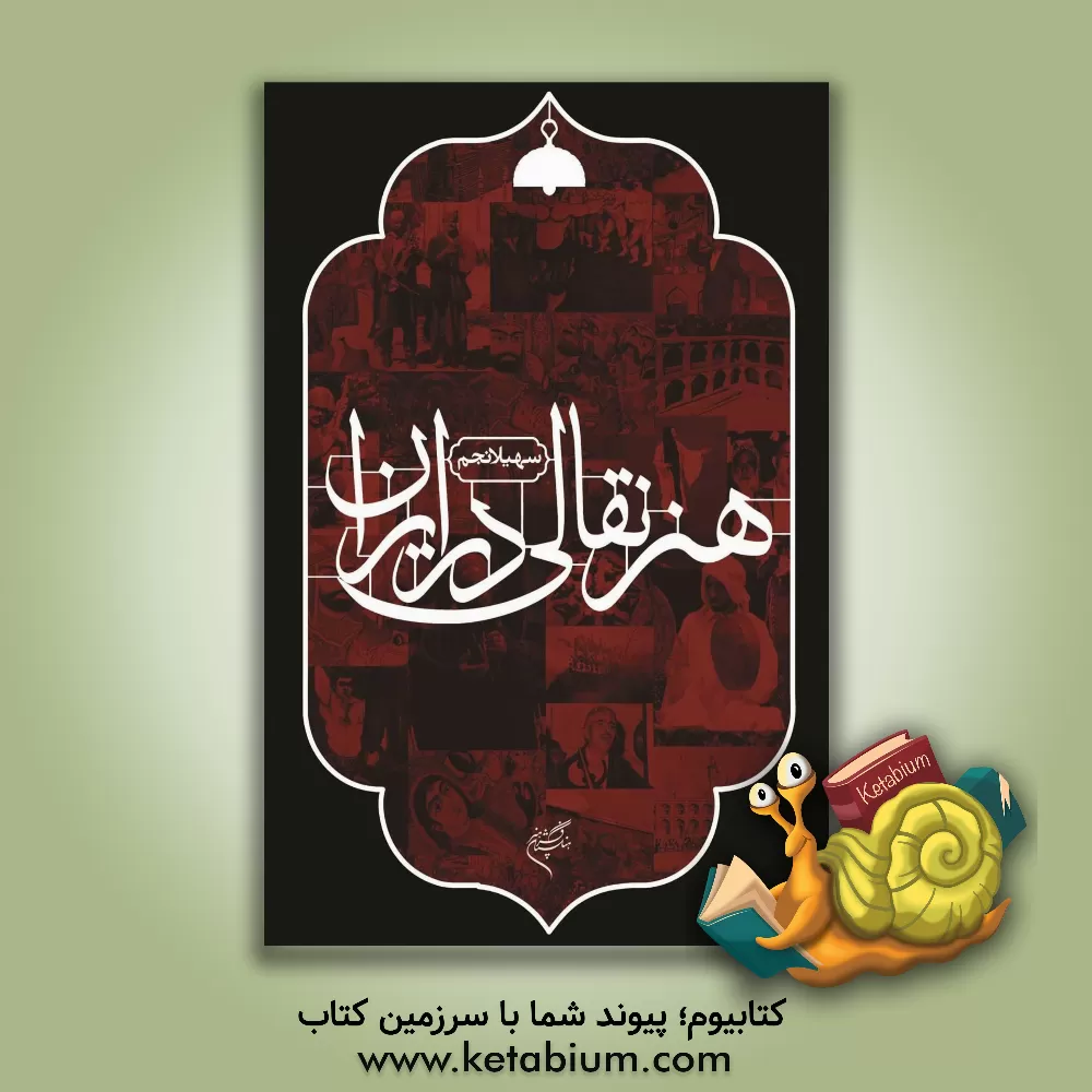 کتاب هنر نقالی در ایران اثر سهیلا نجم