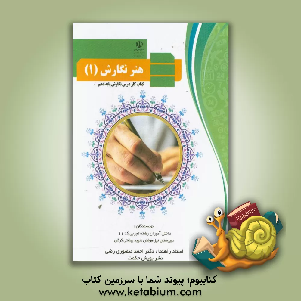 کتاب هنر نگارش (1): کتاب کار درس نگارش پایه دهم اثر احمد منصوری‌رضی