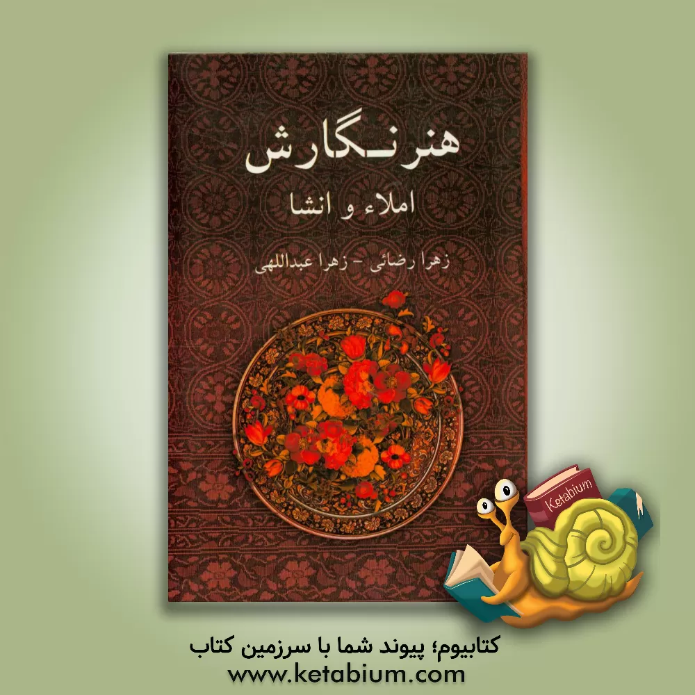 کتاب هنر نگارش: املاء و انشا |اثر زهرا رضائی