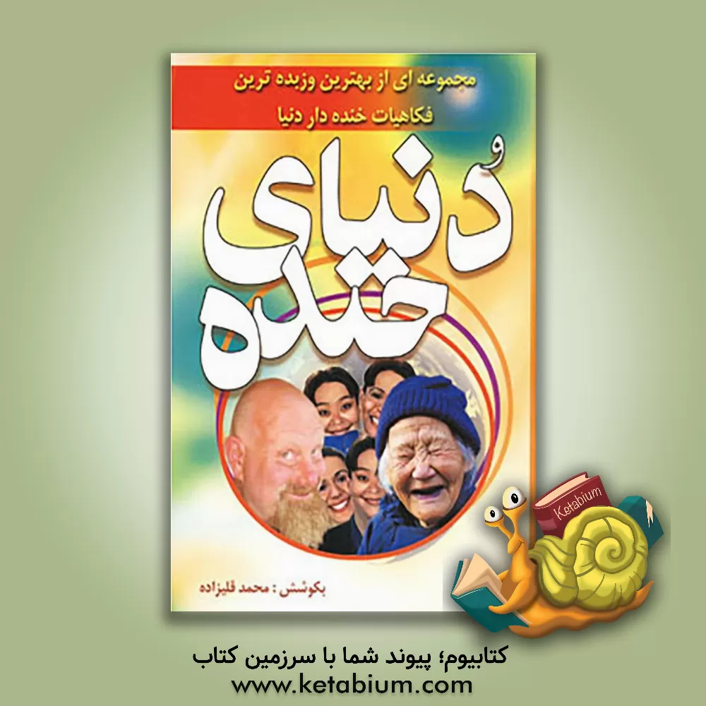 کتاب دنیای خنده: مجموعه ای از زنده ترین و بهترین فکاهیات دنیا اثر محمد قلی‌زاده