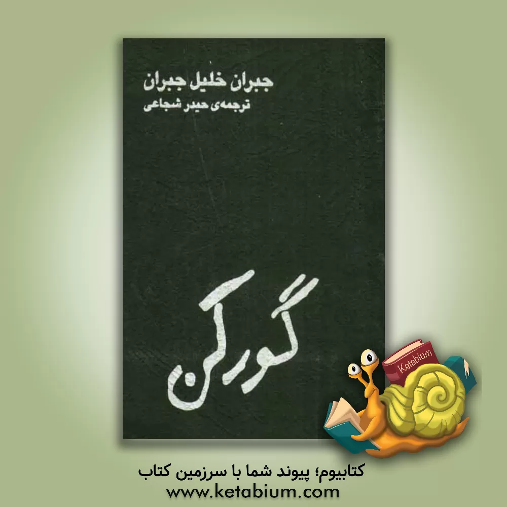 کتاب گورکن اثر جبران‌خلیل جبران