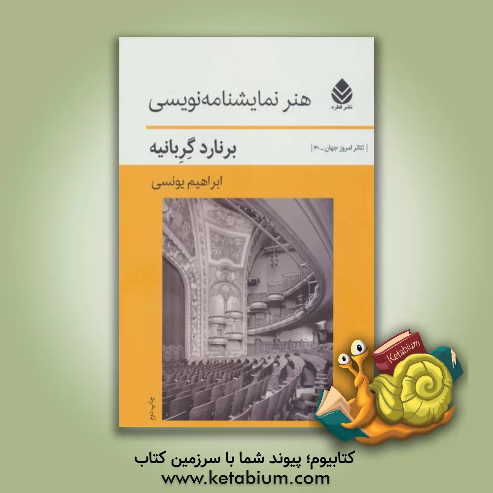 کتاب هنر نمایشنامه نویسی اثر برنارد گربانیه
