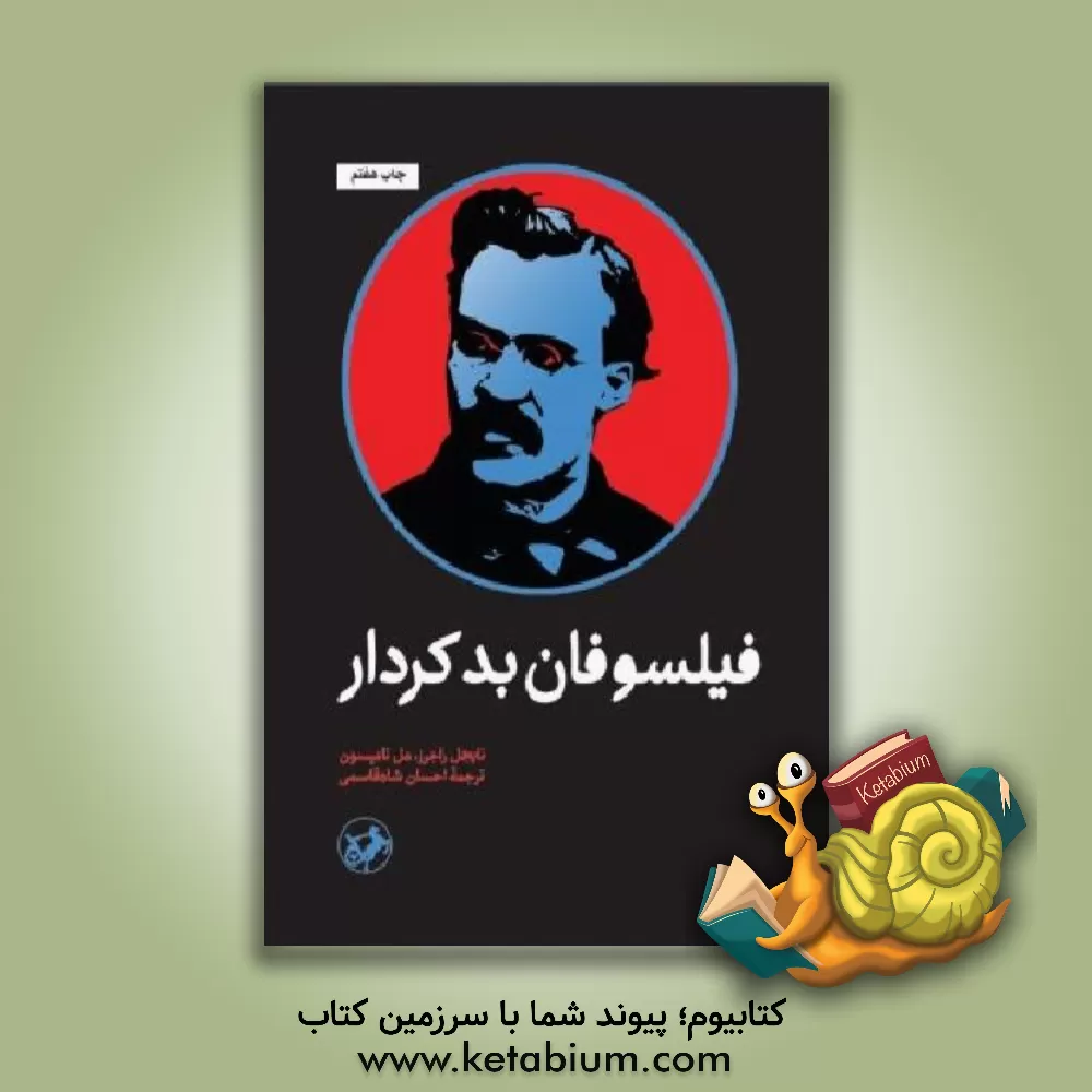 کتاب فیلسوفان بدکردار |اثر مل تامپسون