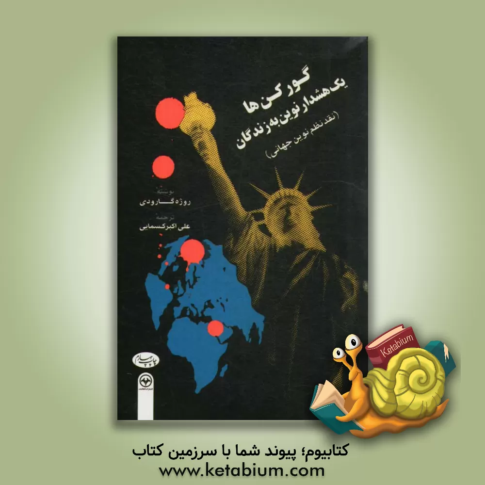 کتاب گورکن: یک هشدار نوین به زندگانی (نقد نظم نوین جهانی) اثر روژه گارودی